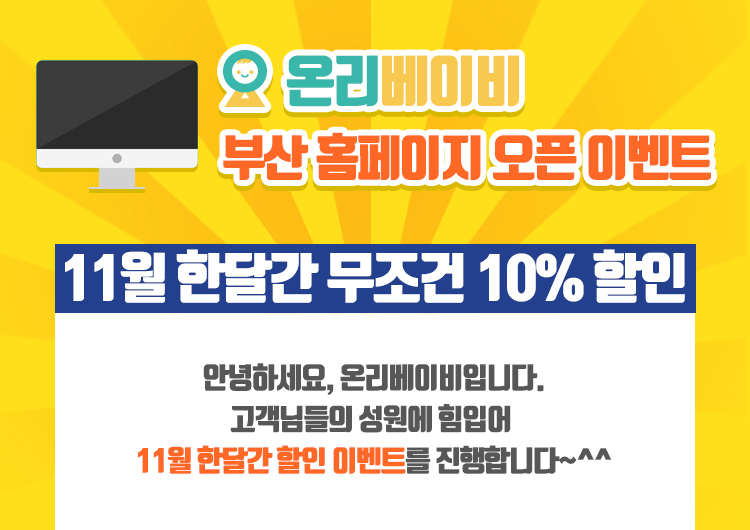 11월 한달간 무조건 10% 할인 이벤트